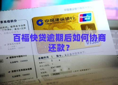 百福快贷可以协商还款吗