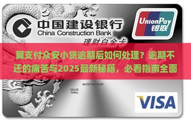 翼支付众安小贷逾期后如何处理
