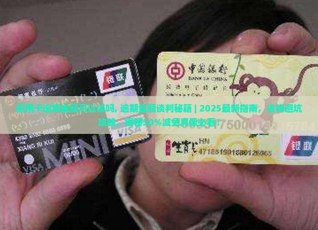 信用卡逾期金额可以谈吗
