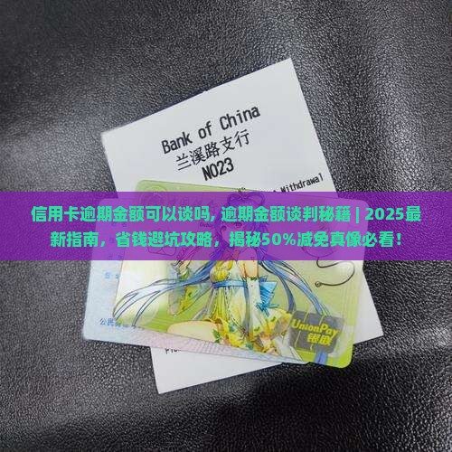 信用卡逾期金额可以谈吗