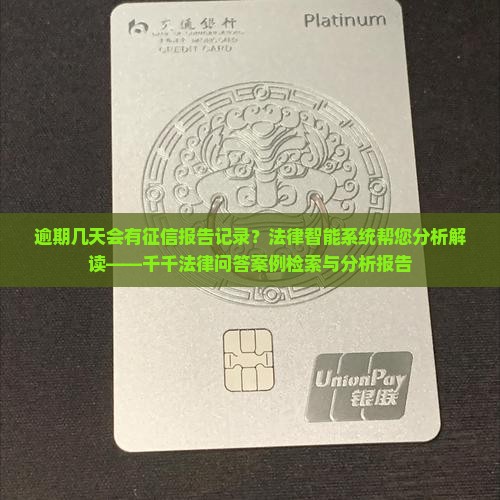 逾期几天会有征信报告记录该如何处理