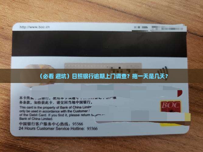 日照银行逾期上门调查多久