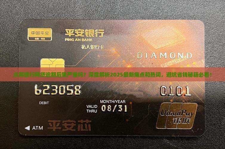 众邦银行网贷逾期后果严重吗
