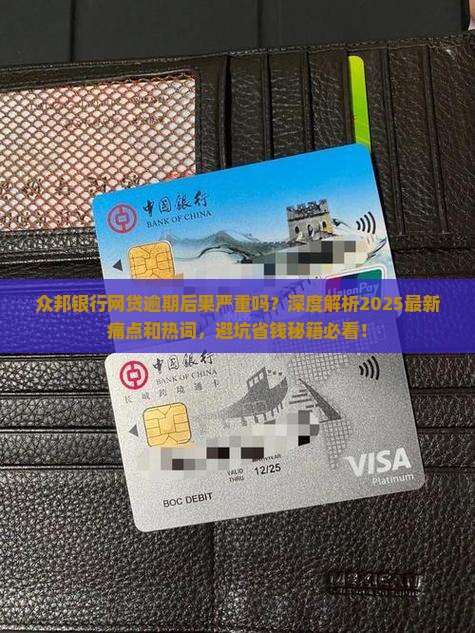众邦银行网贷逾期后果严重吗