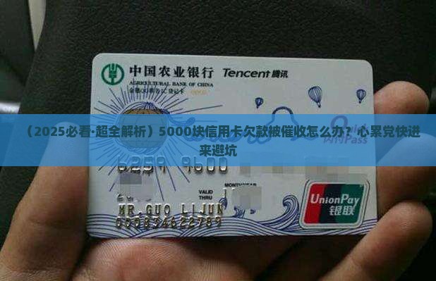 民生信用卡5000元欠款催收处理