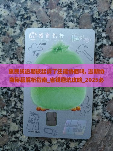 惠民贷逾期被起诉了还能协商吗
