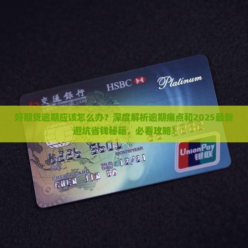 好期贷逾期应该怎么办