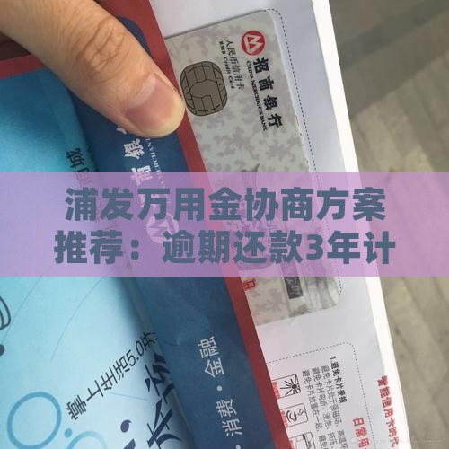 浦发万用金协商3年还款方案推荐
