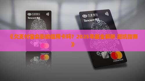 欠支付宝影响信用卡吗