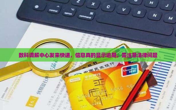 数科调解中心寄来快递