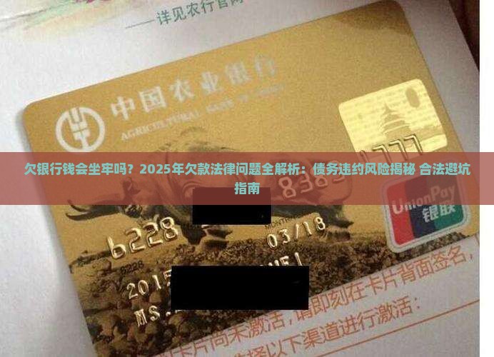 欠银行钱会坐牢么需要了解哪些法律问题