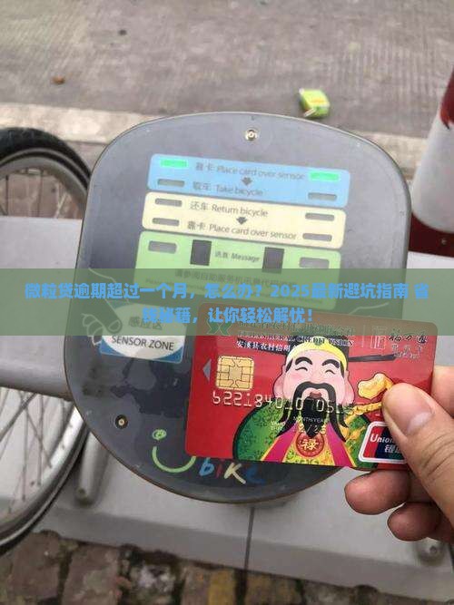 信用卡逾期超过一个月怎么处理