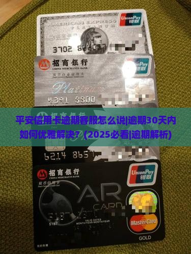 平安信用卡逾期客服怎么说