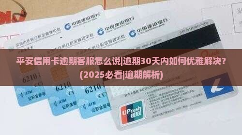 平安信用卡逾期客服怎么说