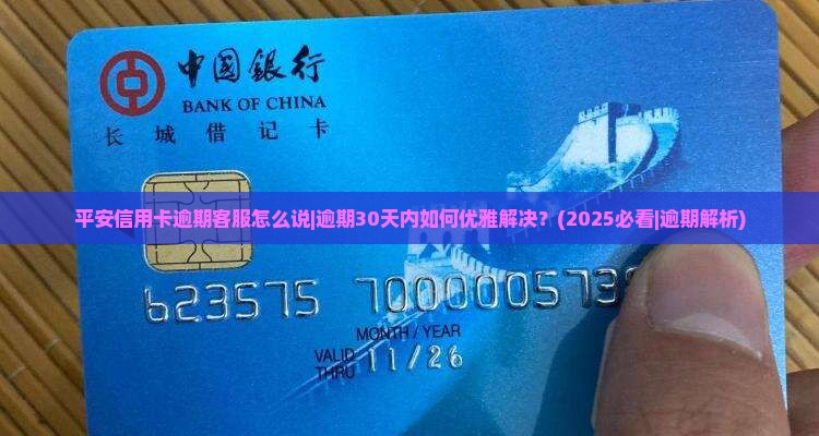 平安信用卡逾期客服怎么说