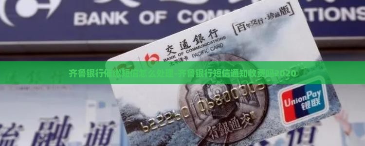 齐鲁银行催缴短信怎么处理