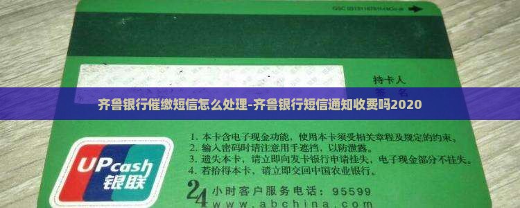 齐鲁银行催缴短信怎么处理