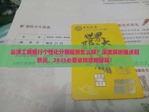 云浮工商银行个性化分期服务介绍
