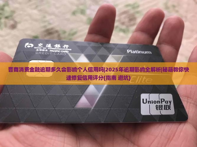 晋商消费金融逾期多久会影响个人信用吗