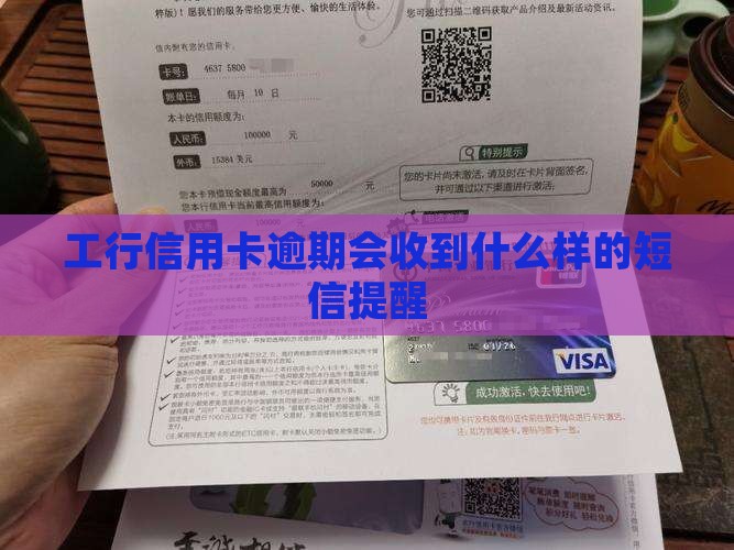 工行信用卡逾期会收到什么样的短信提醒