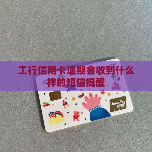 工行信用卡逾期会收到什么样的短信提醒
