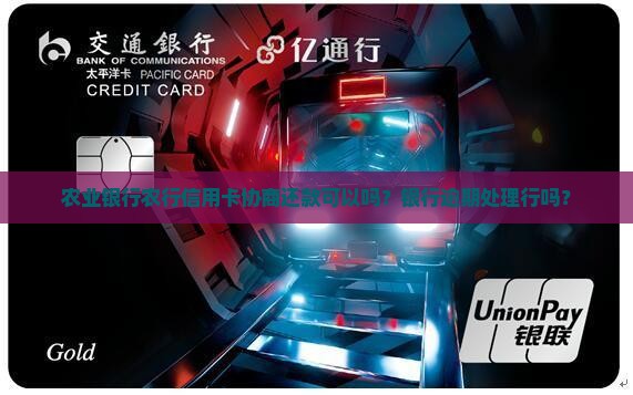 农行信用卡协商还款可行吗