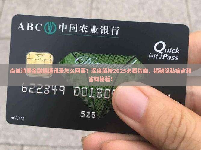 尚诚消费金融爆通讯录嘛怎么回事