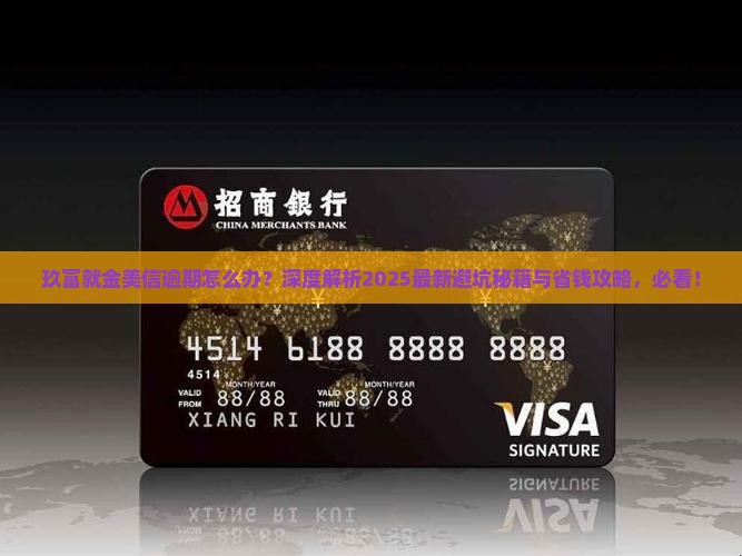 玖富就金美信逾期怎么办
