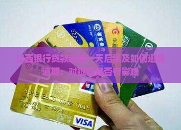 江西银行贷款逾期一天后果及如何避免逾期
