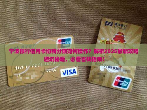 宁波银行信用卡协商分期如何操作