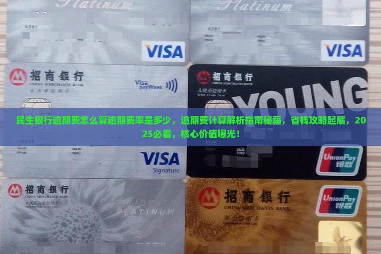 民生银行逾期费怎么算逾期费率是多少