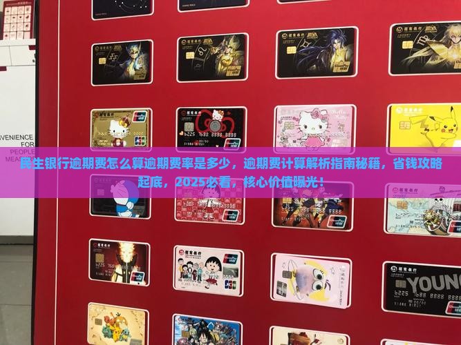 民生银行逾期费怎么算逾期费率是多少