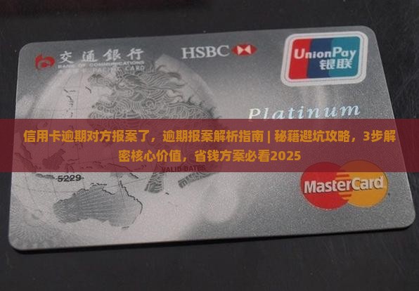 信用卡逾期对方报案了