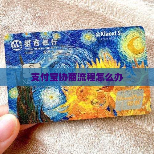 支付宝协商流程怎么办
