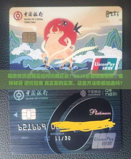 延庆快贷逾期后如何协商还款