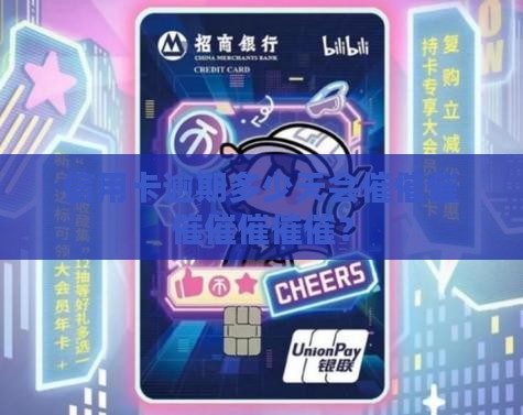 信用卡逾期多少天会催催催催催催催催