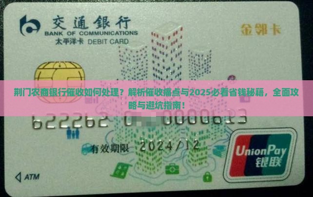 荆门农商银行催收如何处理