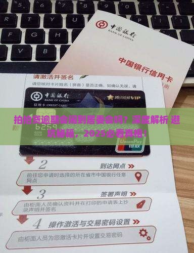 拍拍贷逾期逾期会上居委会催收吗