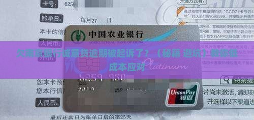 欠南京银行诚意贷逾期起诉应该怎么应对