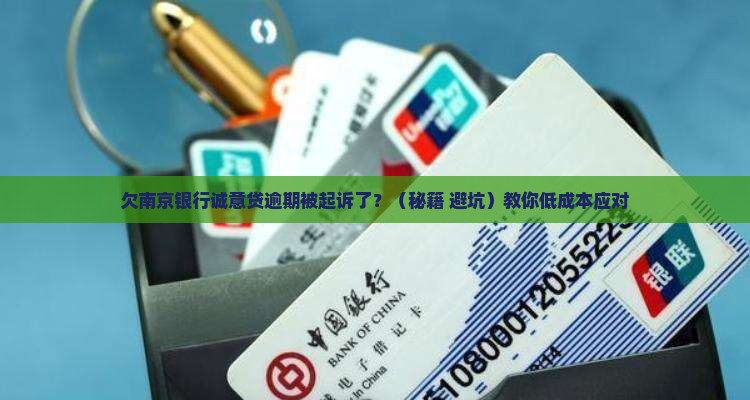 欠南京银行诚意贷逾期起诉应该怎么应对