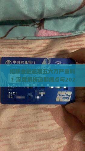招联金融逾期五六万严重吗