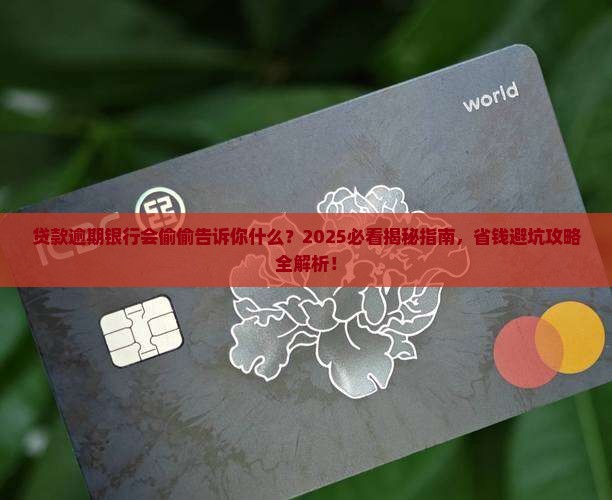贷款逾期银行会通知什么事项