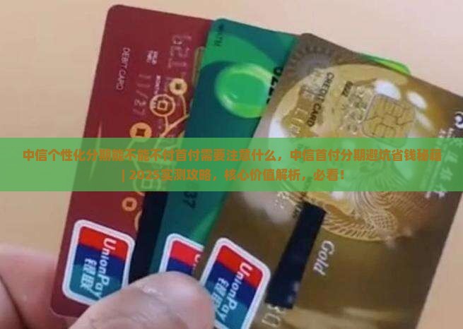 中信个性化分期能不能不付首付需要注意什么