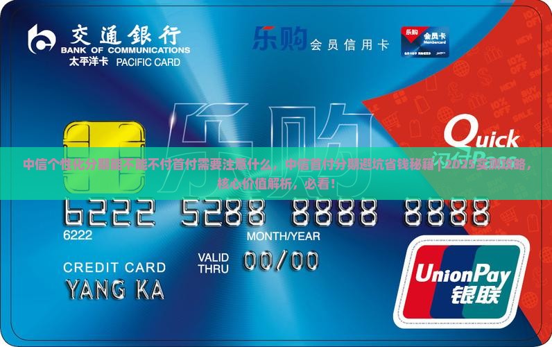 中信个性化分期能不能不付首付需要注意什么