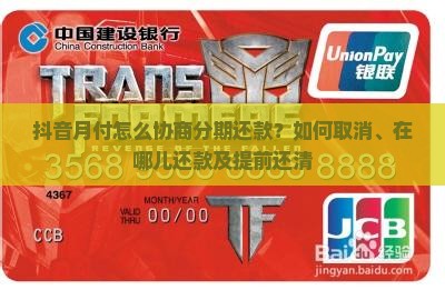 抖音月付怎么协商分期还款