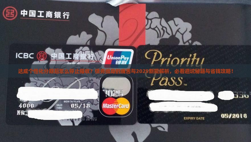 达成个性化分期后怎么停止催收