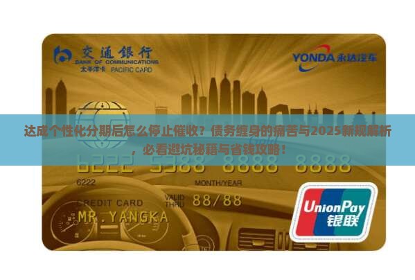 达成个性化分期后怎么停止催收