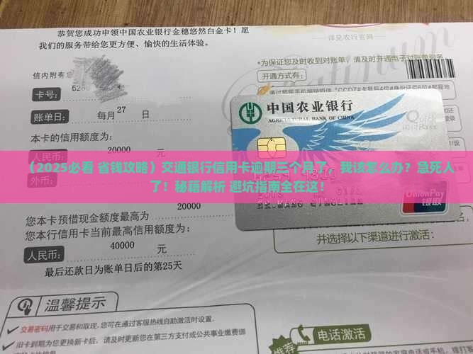 逾期超过三个月了交通银行信用卡怎么处理