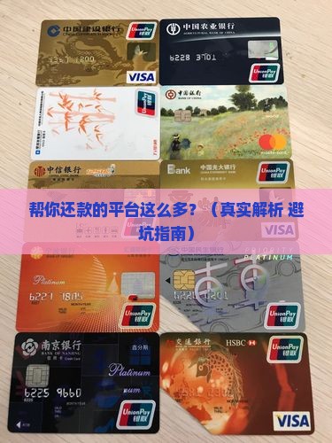 帮助人协商还款的平台多吗