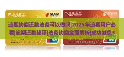 逾期协商还款法务可以做吗
